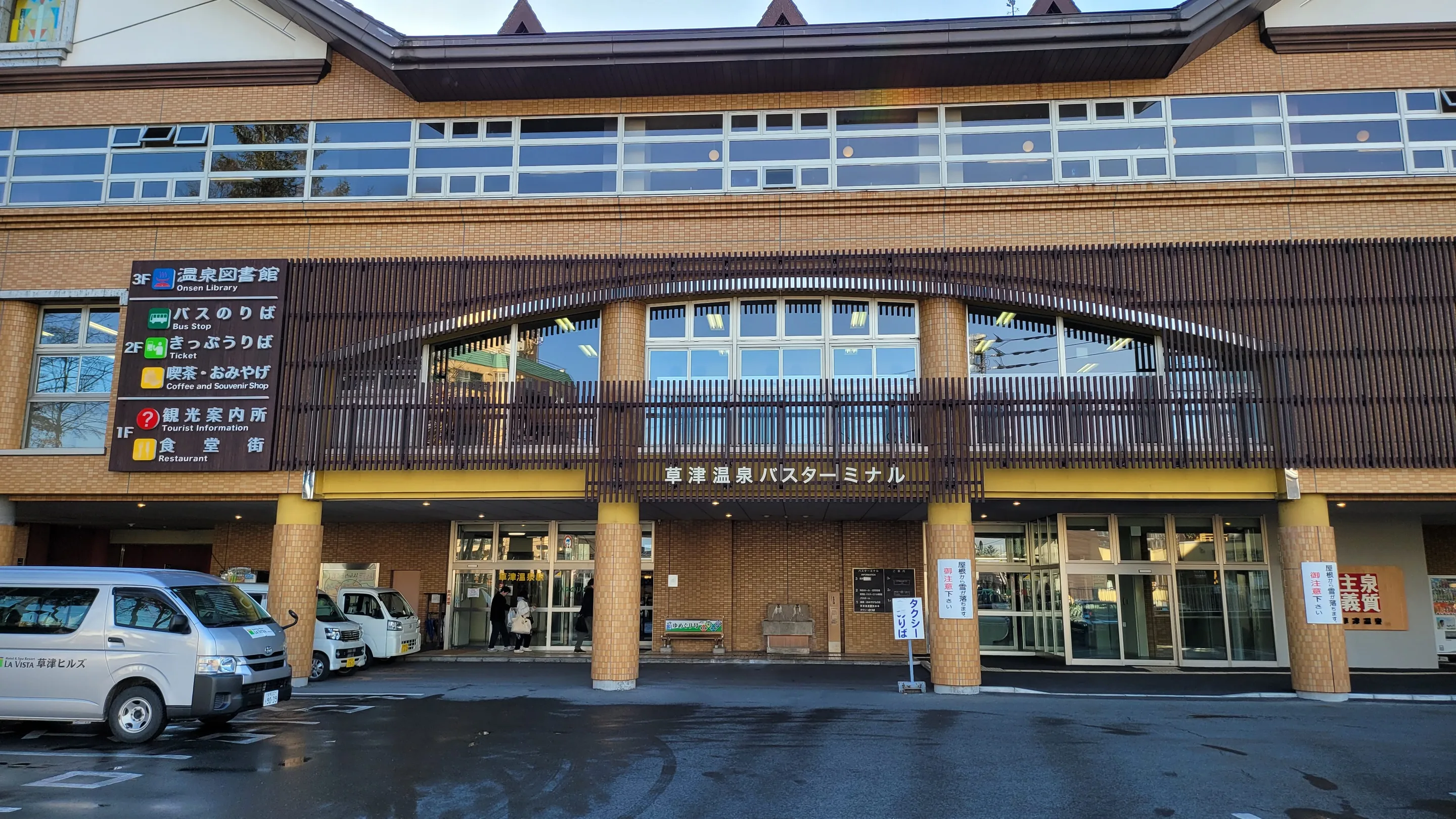 草津温泉バスターミナルの正面。東京からのどの道も、最後はここに着く